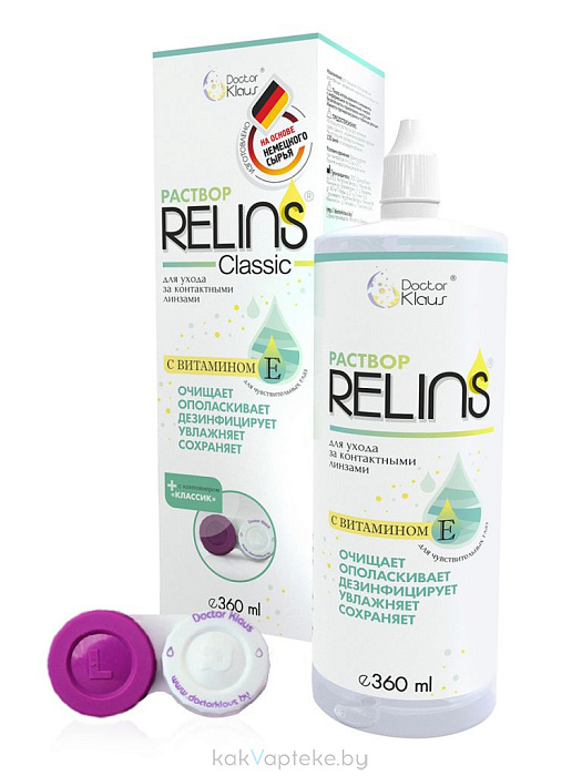 Раствор RELINS® (РЕЛИНЗ) Classic 360мл для ухода за конт.линзами (с контейнером)