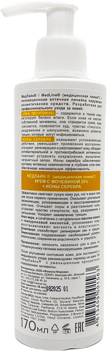 MedLine/МедЛайн Крем с мочевиной 25% + ионы серебра, 170 мл