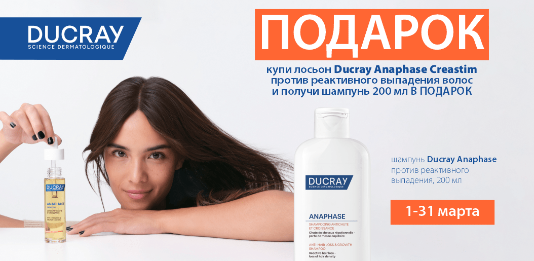 Эффективная борьба с выпадением волос - только Ducray!    