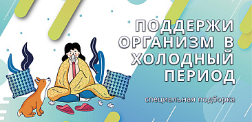 Сезонное предложение на лучшие БАДы и витамины