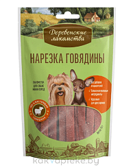 Деревенские лакомства Нарезка говядины для собак мини-пород, 55г