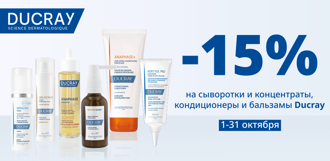 Ducray: интенсивный уход для волос и лица с сыворотками, концентратами, бальзамами и кондиционерами!