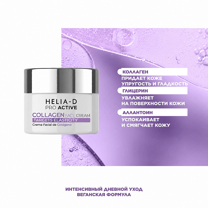 Helia-D Pro Active Крем для лица с коллагеном 50 мл