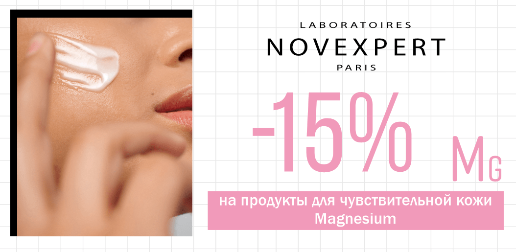 Лучший антистресс для вашей кожи: Novexpert Magnesium!    