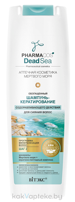 PHARMACOS DEAD SEA АПТЕЧНАЯ КОСМЕТИКА МЕРТВОГО МОРЯ Обогащенный ШАМПУНЬ-кератирование оздоравливающего действия для сияния волос, 400 мл