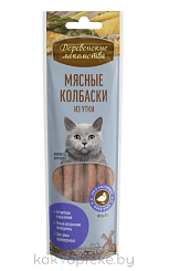 Деревенские лакомства Мясные колбаски из утки для кошек, 8 колбасок, 45г