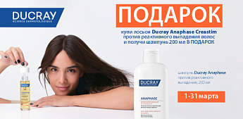 Эффективная борьба с выпадением волос по системе Ducray!