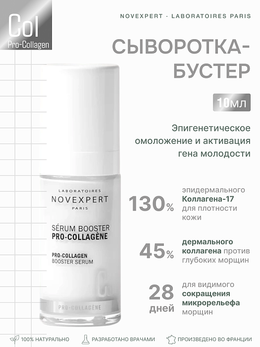 Novexpert Pro-collagen Сыворотка-бустер 10 мл
