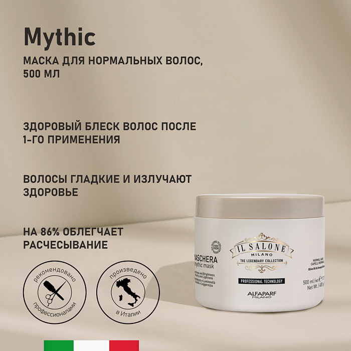IL SALONE MILANO Mythic Маска для нормальных волос, 500 мл