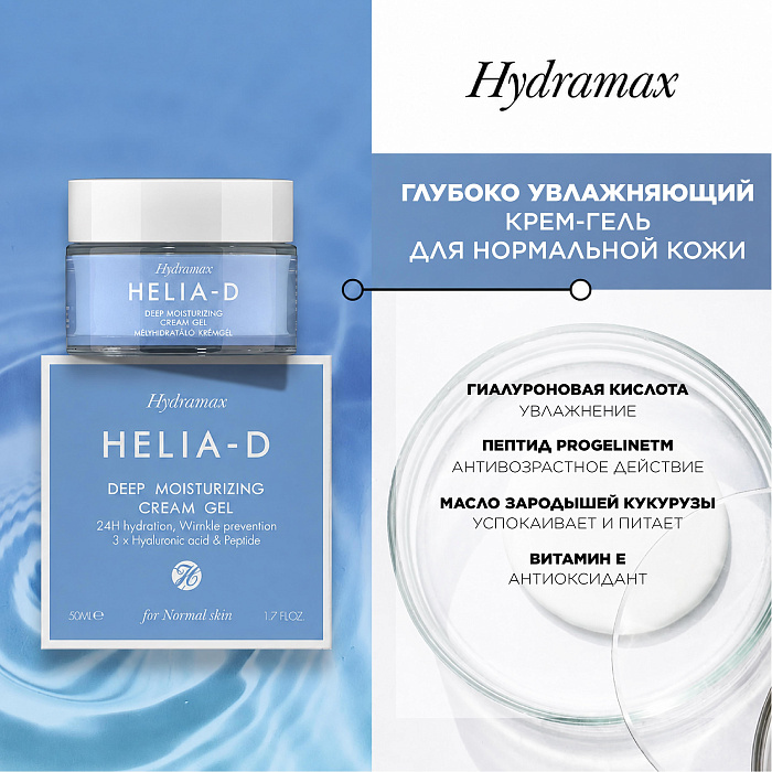 Helia-D Hydramax Глубоко увлажняющий крем-гель для нормальной кожи 50 мл