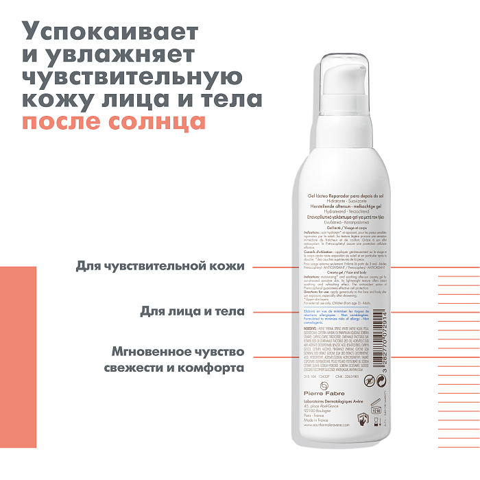AVENE Крем-гель "Восстанавливающий после солнца" 200 мл