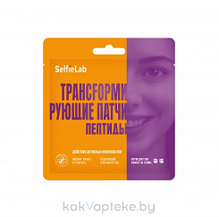 Selfielab Трансfормирующие патчи пептиды,1 пара
