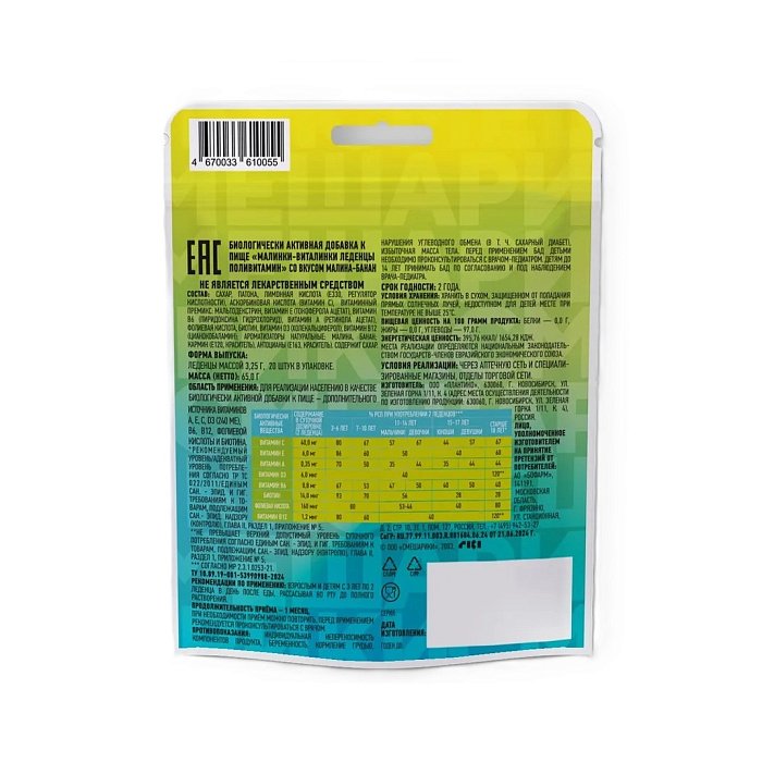 Малинки-Виталинки леденцы поливитамин №20 со вкусом малина-банан