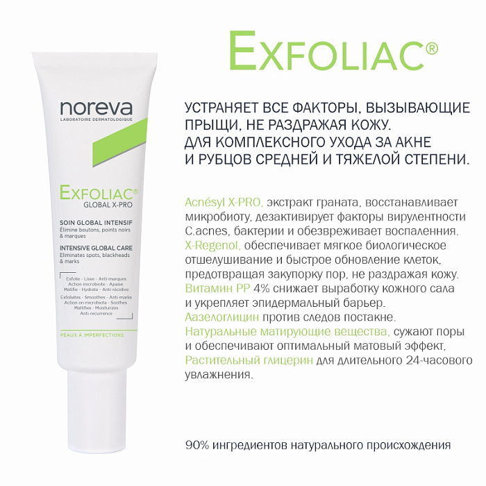 NOREVA ЭКСФОЛИАК Глобал  Х-PRO крем против несовершенств, 30 мл