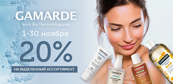 GAMARDE: Редкий дар природы для вашей кожи! 