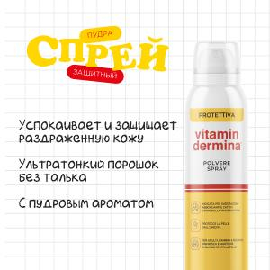 VITAMINDERMINA Присыпка-спрей для младенцев, детей и взрослых 150 мл