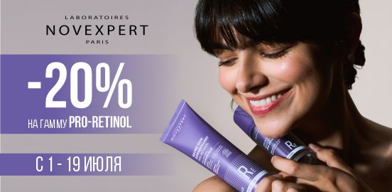 Novexpert Pro-Retinol: французская революция в anti-age!