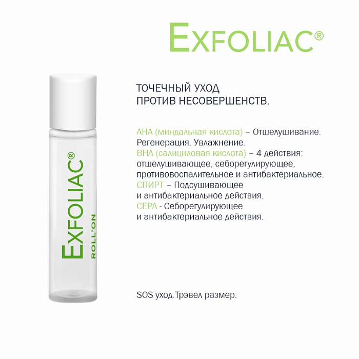 NOREVA ЭКСФОЛИАК Роликовый карандаш локальный уход, 5 мл