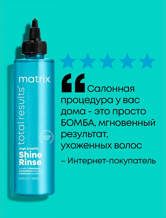 Matrix Вода ламеллярная для волос «HIGH AMPLIFY SHINE RINSE / ХАЙ АМПЛИФАЙ ШАЙН РИНС» гаммы «TOTAL RESULTS / ТОТАЛ РЕЗАЛТС»,250 мл