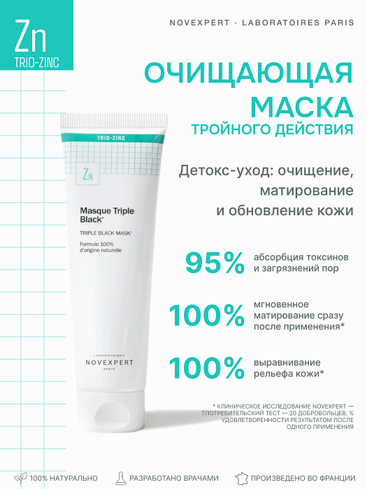 Novexpert Trio-zinc Очищающая маска тройного действия 70 г