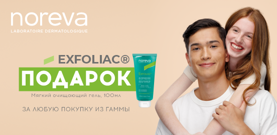 Сияние чистой кожи с Noreva Exfoliac и приятный бонус!