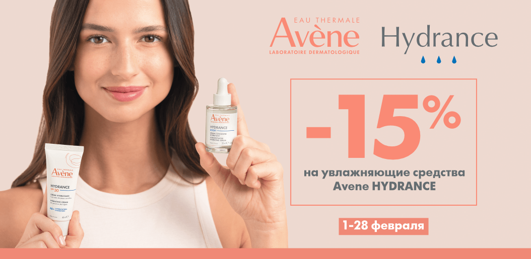 Avene Hydrance — не дайте сухости украсть ваш комфорт!    