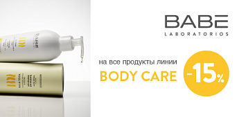 BABÉ BODY CARE: уход, в котором нет лишнего!