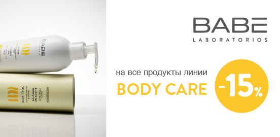 BABÉ BODY CARE: уход, в котором нет лишнего!