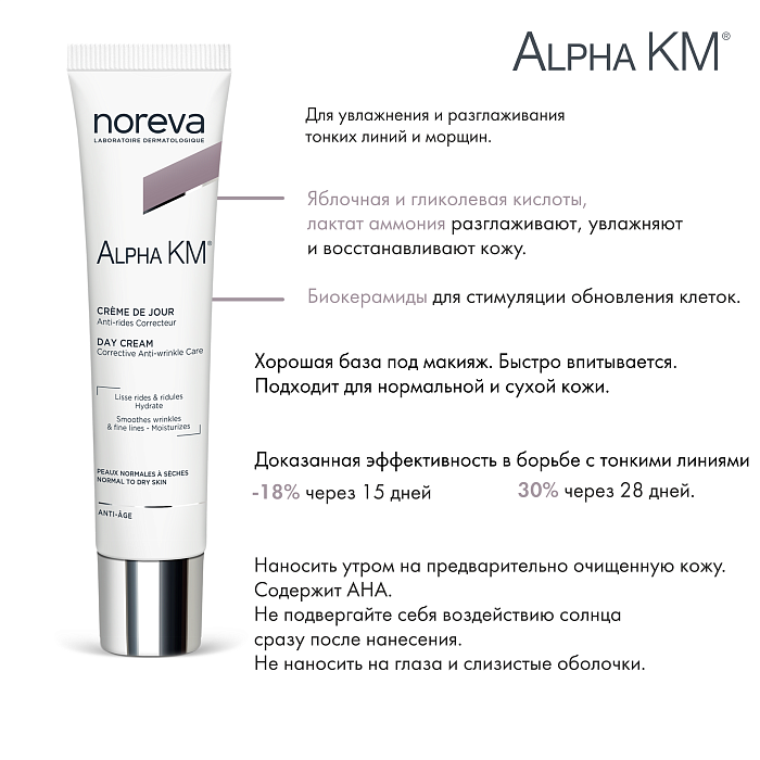 NOREVA АЛЬФА КМ  дневной антивозрастной крем, 40 мл