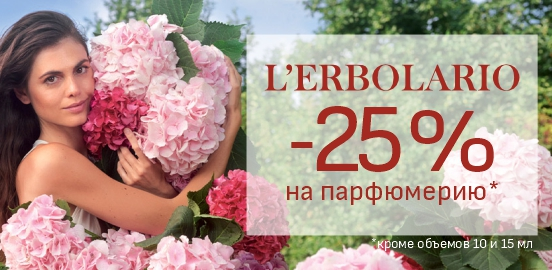 Окутайте себя волшебством итальянских ароматов L'Erbolario!