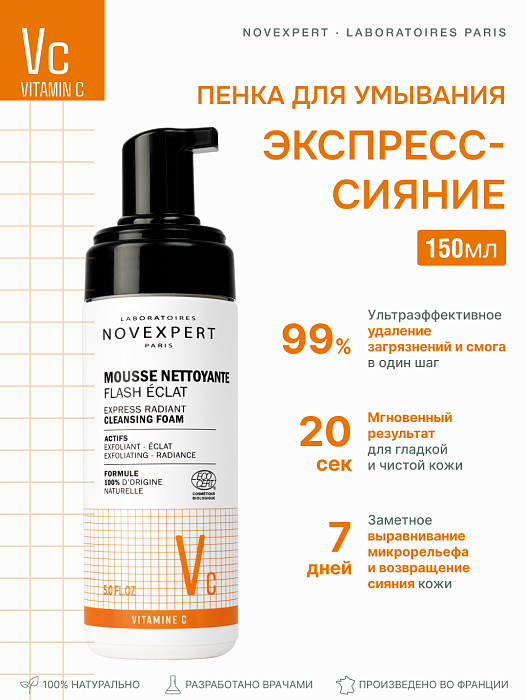 Novexpert Vitamin C Пенка для умывания «Экспресс сияние», 150 мл