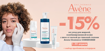 Чистая кожа начинается здесь: Avene Cleanance Comedomed!