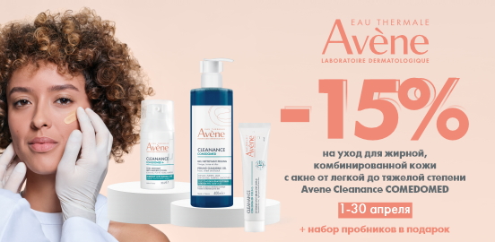 Чистая кожа начинается здесь: Avene Cleanance Comedomed!
