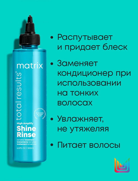 Matrix Вода ламеллярная для волос «HIGH AMPLIFY SHINE RINSE / ХАЙ АМПЛИФАЙ ШАЙН РИНС» гаммы «TOTAL RESULTS / ТОТАЛ РЕЗАЛТС»,250 мл