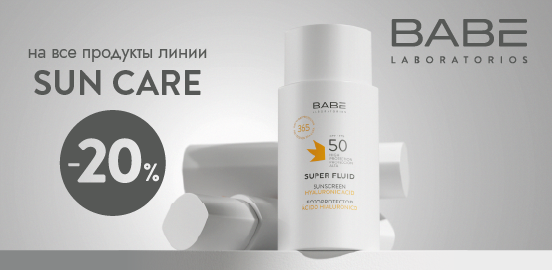 BABE: испанский стандарт безопасного загара!