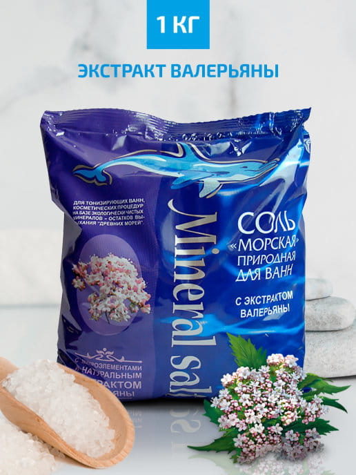 Соль "морская" природная д/ванн с экстрактом валерианы 1 кг
