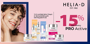 Helia-D Pro Active: Искусство быть собой в любом возрасте!