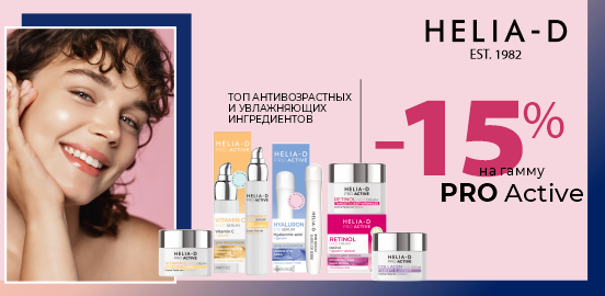 Helia-D Pro Active: Искусство быть собой в любом возрасте!