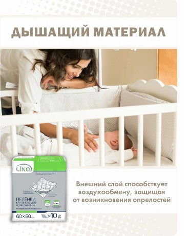 Пелёнки впитывающие одноразовые ("Lino" размер 60х60см) 10шт