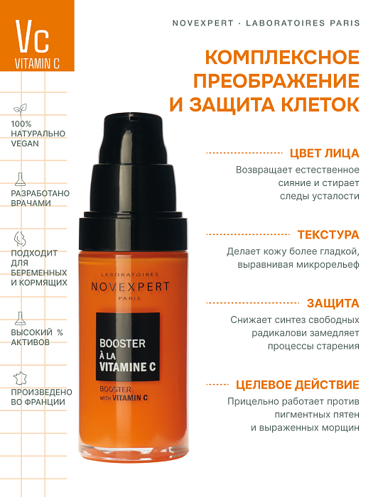 Novexpert Сыворотка-бустер с витамином С, 10 мл