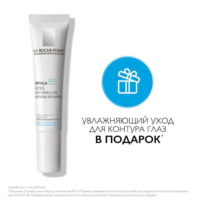 Набор LA ROCHE-POSAY HYALU B5 Сыворотка концентрированная увлажняющая против морщин 30 мл + HYALU B5 EYES Уход для контура глаз увлажняющий против морщин и следов усталости, повышающий упругость кожи  15 мл