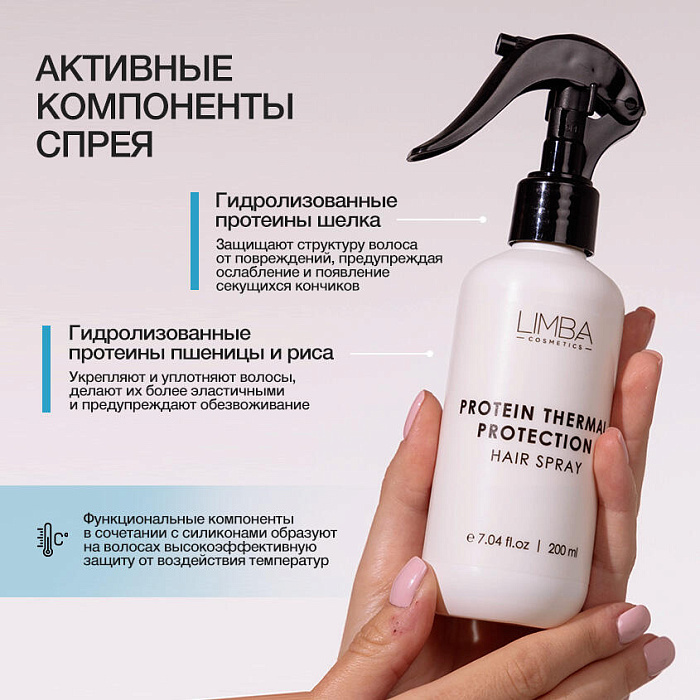 Limba Cosmetics Протеиновый спрей-термозащита для волос Protein Thermal Protection Spray, 200 мл