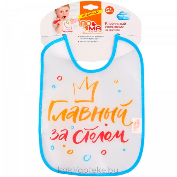 ПОМА Слюнявчик клеенчатый на завязках 5+, арт. 3116, 1 шт