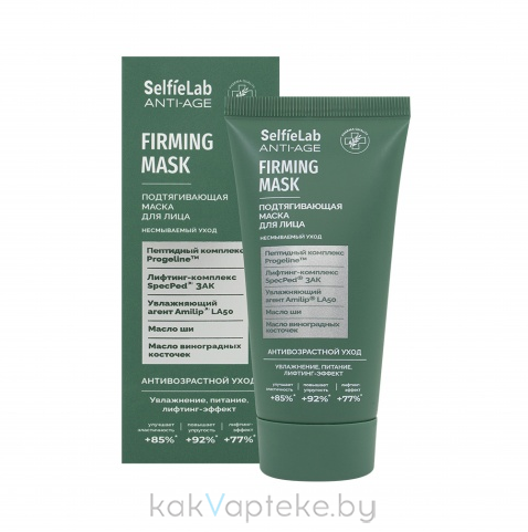 Selfielab ANTI-AGE Подтягивающая маска для лица,50 мл