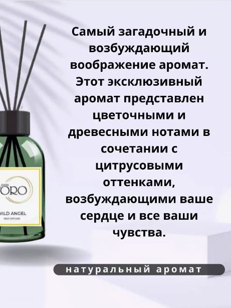 Gamma D'ORO Аромадиффузор для дома Дикий ангел 55 мл WILD ANGEL
