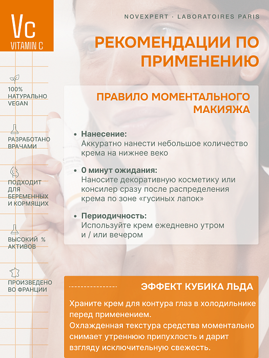 Novexpert Vitamin C Крем-лифтинг для кожи вокруг глаз с эффектом сияния, 15 мл