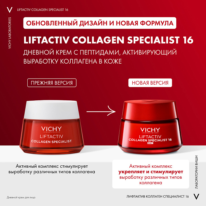 VICHY Liftactiv Collagen Specialist 16 Крем дневной для лица   50 мл
