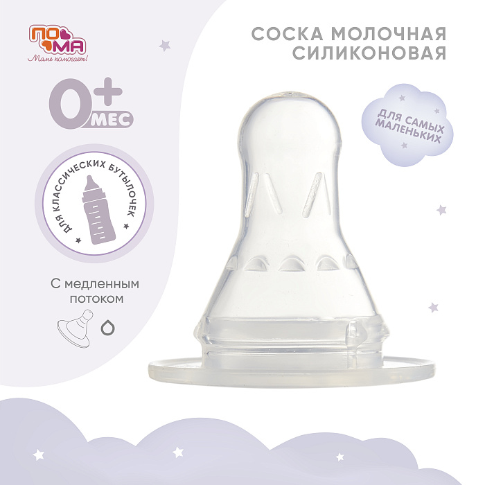 ПОМА Соска молочная силиконовая (медленный поток) 0+, арт. 111, 1 шт