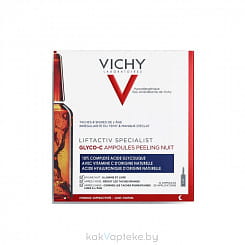 VICHY LIFTACTIV Specialist Glyco-C 
Сыворотка-пилинг ночного действия в ампулах 2мл х 10шт.