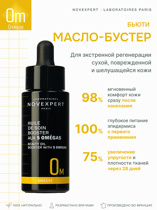Novexpert Бьюти масло-бустер с 5 Omega-кислотами, 30 мл